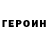 Героин хмурый Akjol Kaldibaev